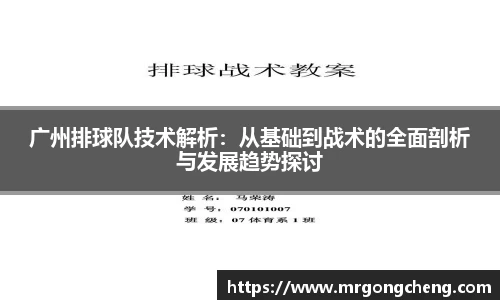 广州排球队技术解析：从基础到战术的全面剖析与发展趋势探讨