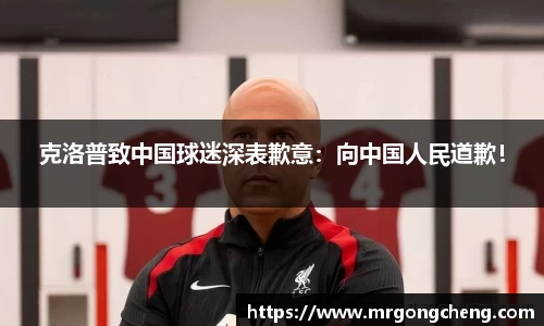 克洛普致中国球迷深表歉意：向中国人民道歉！