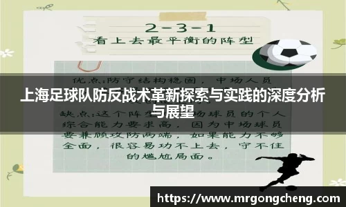 上海足球队防反战术革新探索与实践的深度分析与展望