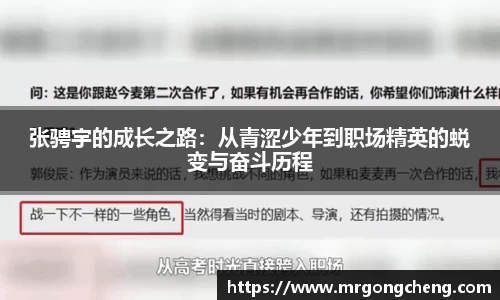 张骋宇的成长之路：从青涩少年到职场精英的蜕变与奋斗历程