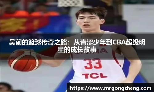 吴前的篮球传奇之路：从青涩少年到CBA超级明星的成长故事