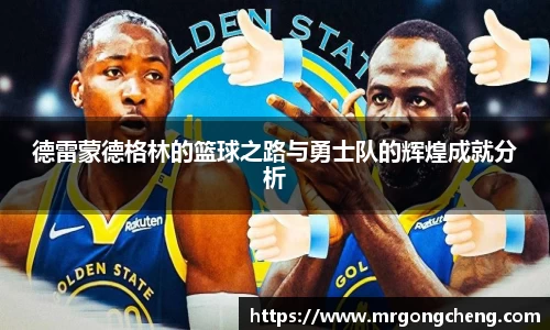 德雷蒙德格林的篮球之路与勇士队的辉煌成就分析
