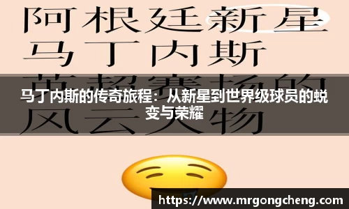 马丁内斯的传奇旅程：从新星到世界级球员的蜕变与荣耀