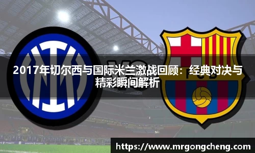 2017年切尔西与国际米兰激战回顾：经典对决与精彩瞬间解析