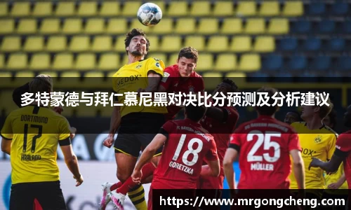 多特蒙德与拜仁慕尼黑对决比分预测及分析建议