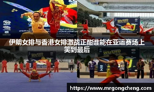 伊朗女排与香港女排激战正酣谁能在亚运赛场上笑到最后