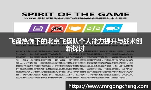 飞盘热潮下的北京飞盘队个人能力提升与战术创新探讨