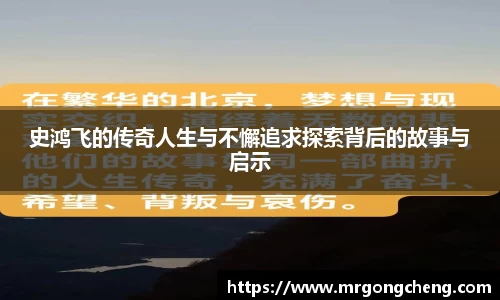 史鸿飞的传奇人生与不懈追求探索背后的故事与启示
