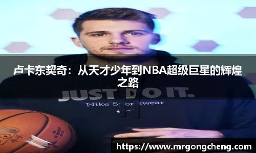 卢卡东契奇：从天才少年到NBA超级巨星的辉煌之路