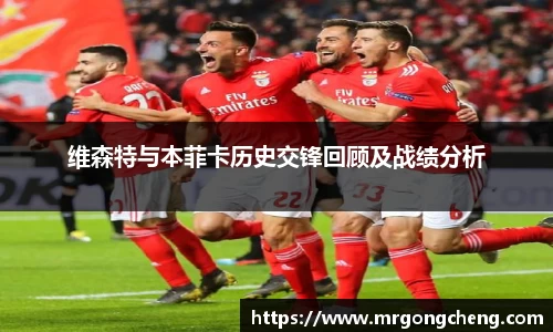 维森特与本菲卡历史交锋回顾及战绩分析